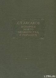 История моего знакомства с Гоголем
Записки и письма (1843-1852)
