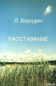 Расставание
