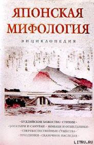 Японская мифология. Энциклопедия