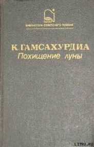 Похищение Луны