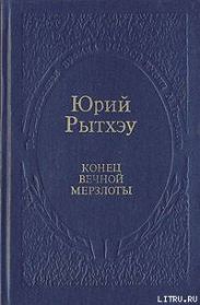 Конец вечного безмолвия