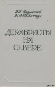 Декабристы на Севере