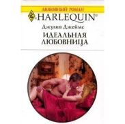 Идеальная любовница