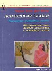 Психология сказки