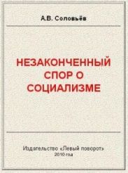 Незаконченный спор о социализме
