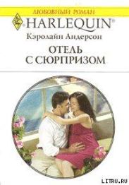 Отель с сюрпризом