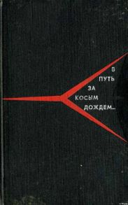 В путь за косым дождём