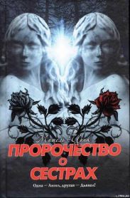 Пророчество о сёстрах