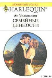 Семейные ценности