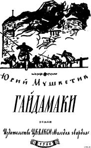 Гайдамаки
