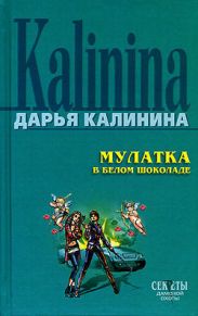 Мулатка в белом шоколаде