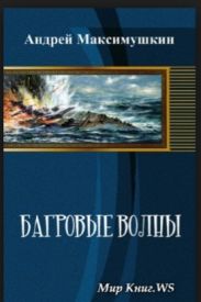 Багровые волны