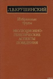 Эволюционно-генетические аспекты поведения: избранные труды