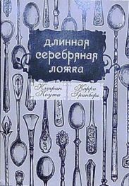 Длинная Серебряная Ложка