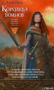 Королева воинов
