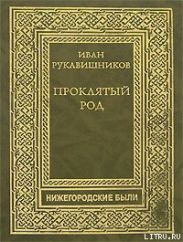 Проклятый род. Часть I. Семья железного старика.