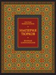 Империя тюрков. Великая цивилизация