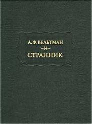 Странник
