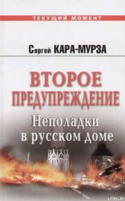 Второе предупреждение. Неполадки в русском доме