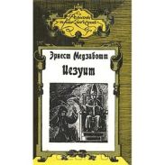 Иезуит.