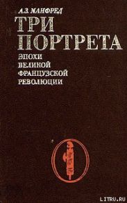 Три портрета эпохи Великой Французской Революции