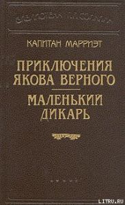 Маленький дикарь