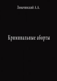 Криминальные Аборты