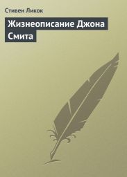 Жизнеописание Джона Смита