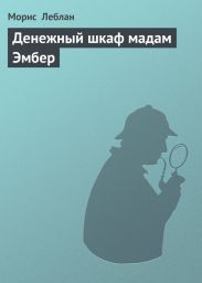 Денежный шкаф мадам Эмбер