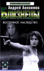 Восточное наследство
