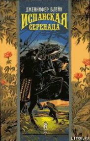 Испанская серенада (Закон мести)