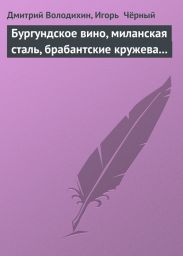 Бургундское вино, миланская сталь, брабантские кружева...