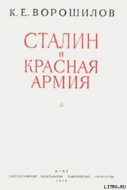 Сталин и Красная армия