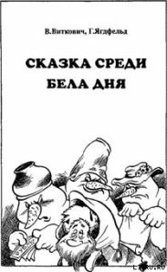 Сказка среди бела дня