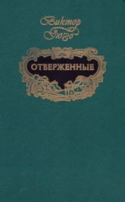 Отверженные (т.2)