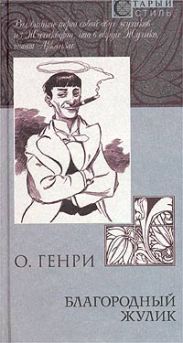 Из сборника «Благородный жулик»