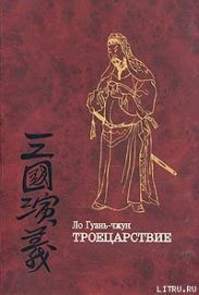 Троецарствие (том 2)