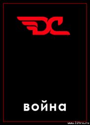 Война в игре D&C