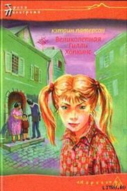 Великолепная Гилли Хопкинс