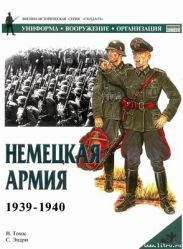 Немецкая армия 1939-1940