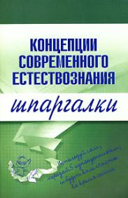 Концепции современного естествознания