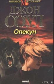 Опекун