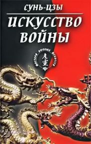 Искусство войны