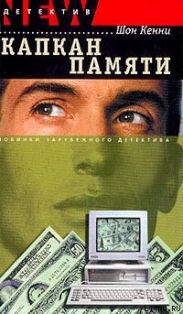 Капкан памяти