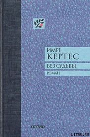 Без судьбы