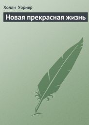 Новая прекрасная жизнь
