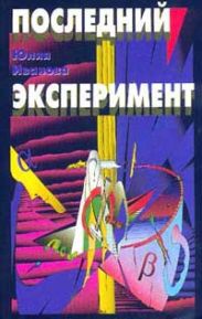 Последний эксперимент (Земля спокойных)
