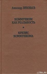 Коммунизм как реальность