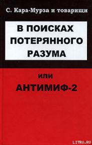 В поисках потерянного разума, или Антимиф-2