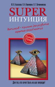 Suреrинтуиция. Интенсив-тренинг для развития скрытых способностей